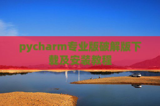 pycharm专业版破解版下载及安装教程