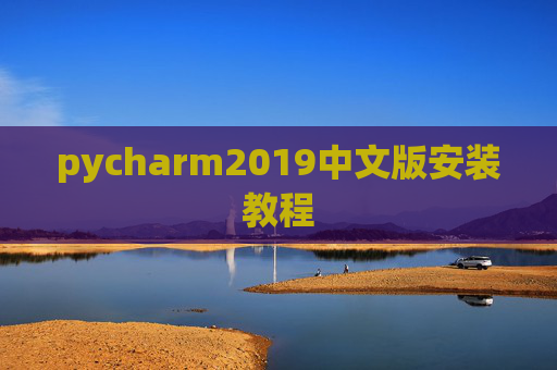 pycharm2019中文版安装教程